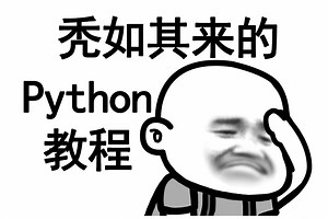 7天Python基础 7天Python进阶 7天Python高级，21天完整版教程