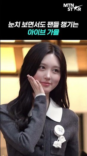 Heart flutters at IVE Gaeul's adorable flirting 💘 ｜ IVE, Gaeul [MTN Fancam]