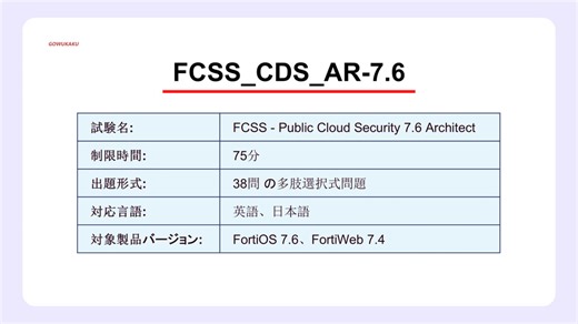 【2025年対応】Fortinet FCSS_CDS_AR-7.6 出題範囲の要点解説｜模擬演習の使い方とAI学習法（日本語）