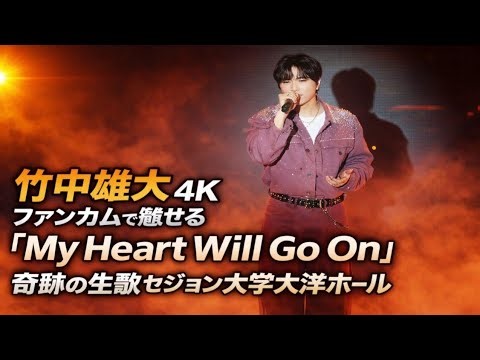 「竹中雄大 4Kファンカムで魅せる『My Heart Will Go On』奇跡の生歌セジョン大学大洋ホール」