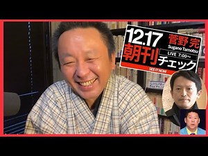 Kanno Kan: The investigation finally reaches Saito Motohiko. 12/17 (Tue) Morning Newspaper Check ...