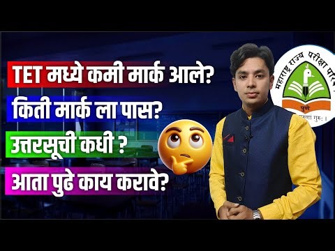 TET मध्ये कमी मार्क आले? | आता पुढे काय? | TET Answer Key | किती मार्क ला पास? | TET Passing Ratio