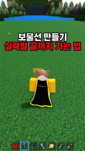보물선 만들기 실력별 끝까지 가는 법 #로블록스 #roblox #보물선만들기