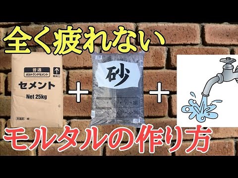 庭diy｜おじさんの私でも全く疲れず簡単に作れるモルタルの作り方