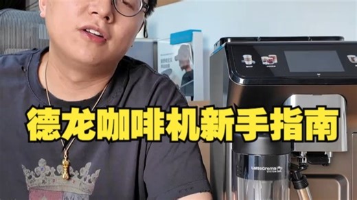 德龙咖啡机新手指南，介绍了水，咖啡豆，牛奶的使用，以及开机教程，使用设置，研磨度调节需要注....._哔哩哔哩_bilibili