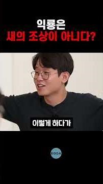 익룡은 새의 조상이 아니다?