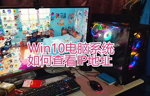 Win10电脑系统如何查看IP地址？3种方法教会，简单易懂。