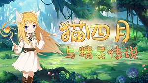 猫四月与精灵传说丨魔法少女的传奇征程丨奇喵宇宙_群星闪耀篇第128集地震精灵_少儿_动画片大全_腾讯视频