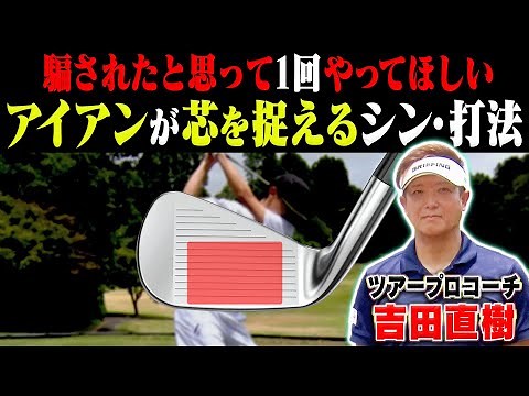 小祝さくらプロも取り入れている！？吉田直樹コーチ直伝「LPスイング」を伝授します！【#1】【アイアン】