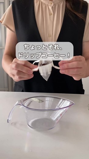 お家で美味しいドリップコーヒーの淹れ方✨