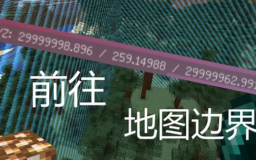 Minecraft世界有多大？使用指令来探索地图的边界！
