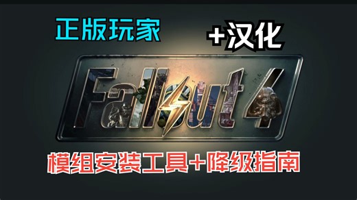 辐射4次时代版本 正版玩家汉化教程+降级指南+模组安装工具！