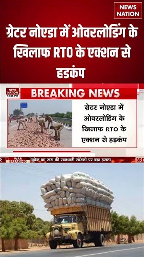 RTO Action on Overloading: ग्रेटर नोएडा में ओवरलोडिंग के खिलाफ RTO का बड़ा एक्शन | मचा हड़कंप