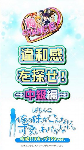 〈P 俺の妹がこんなに可愛いわけがない。攻略!!スキップ159ver.〉違和感を探せ！～中級編～【俺CHANCE】#パチンコ #俺の妹がこんなに可愛いわけがない #shorts
