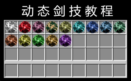 1.12.2版本动态剑技模组最详细教程