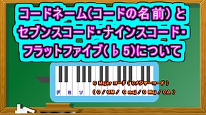 コードネーム(コードの名前) とセブンスコード・ナインスコード・フラットファイブ(♭5)について ( Chapter 5 の「音楽理論」 その15 ) [ How to Use ]