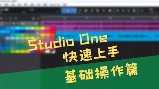 【枝江教程】思诺同款 Studio One快速上手——基础操作篇