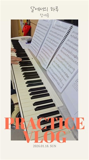 달에서의 하루 #연습일지 #건반 #20260118