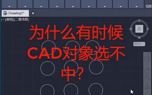 为什么有时候cad对象选不中？