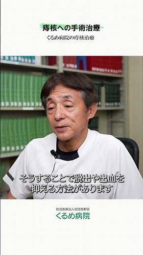 【放置は危険】痔核が悪化する前に知ってほしいこと｜痔核への手術治療 #くるめ病院 #久留米市 #胃腸科 #肛門科 #痔 #痔核