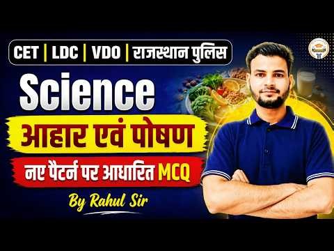LDC 2026 General Science 🔥 50 में से 50 प्रश्न सही करने की रणनीति Science के सबसे महत्वपूर्ण प्रश्न