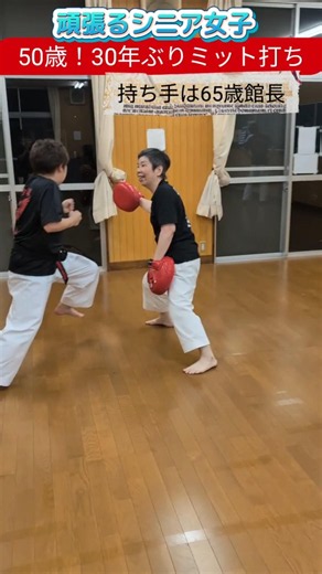 【超人シニア空手軍団ｼﾘｰｽﾞ】50歳30年ぶりミット打ち#空手 #松濤館 #武道 #karate #martialarts #女子 #シニア