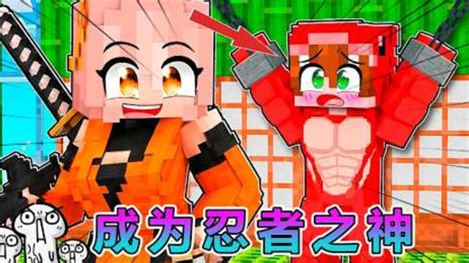 MC我的世界：挑战成为忍者之神！
