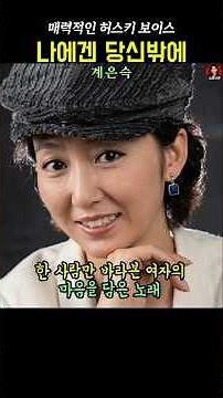 계은숙 . 나에게 당신밖에 . 매력적인 목소리 #7080음악 #추억의노래 #스타시대