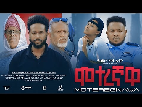 ሞተረኛዋ Ethiopian Movie Moteregnawa | Full Length Ethiopian Film | Ethiopian Movies 2024 | Amharic