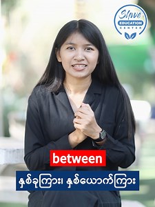 between, among, amongst | SHWE Education