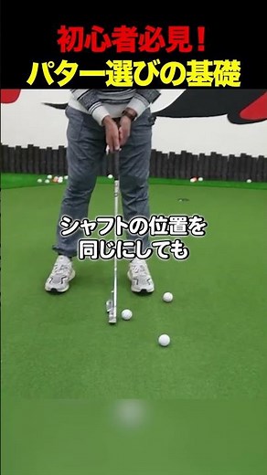 初心者必見！パター選びの基礎 #golf