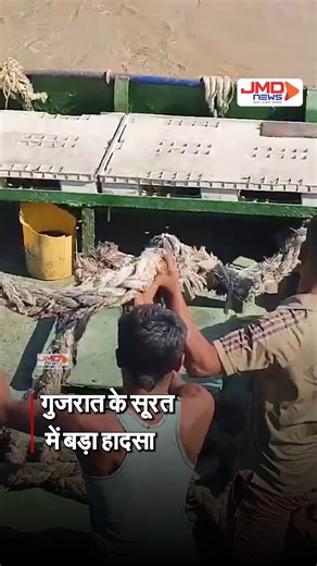 JMD NEWS on Instagram: "#ViralVideo | गुजरात के सूरत में बड़ा हादसा हुआ है. बंदरगाह समुद्र में कोयले से भरी नाव पलट गई. कोयला लाने की प्रक्रिया के दौरान यह घटना हुई. सभी लोगों को सुरक्षित बचाया गया. #gujarat #surat #ship #boatcapsize #viral"