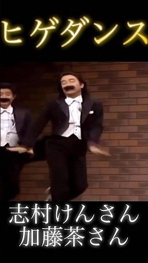 志村けん さん 加藤茶 さん ヒゲダンス #shorts #志村けん #加藤茶 #ドリフターズ #8時だよ全員集合 #コント #面白い #おもしろ動画 #お笑い動画 #爆笑 #懐かしい #ヒゲダンス