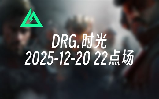 [录播] DRG.时光 2025-12-20 22点场 航天太阳神两字欧美一字狂