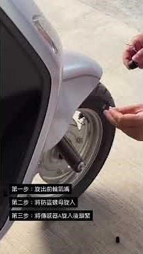 【DIY教學】機車胎壓偵測器安裝全紀錄：5分鐘搞定，行車更安心！