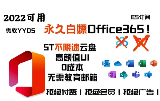 2022白嫖永久微软Office365！ 5TOnedrive！ 拒绝广告！