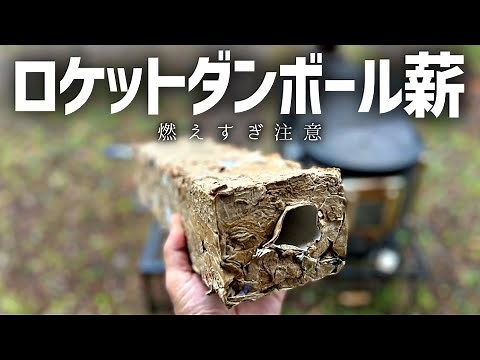 [With a little ingenuity] Cardboard firewood that burns for 2 hours