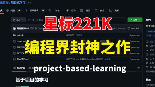 【星标飙升221K】程序界封神之作-project based learning 一个从零自学的编程网站，学完你你就牛了！