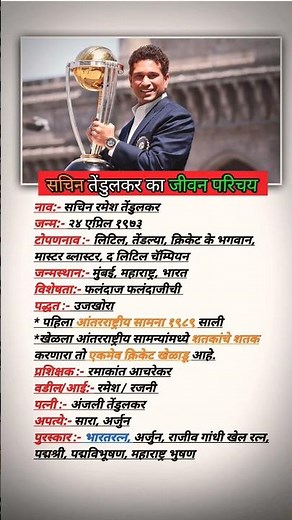 Sachin Tendulkar in Biography | सचिन तेंडुलकर जीवन परिचय #shorts #marathi #youtubeshorts #viral #gk