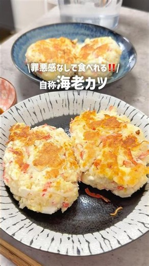 【罪悪感なしで食べれる‼️自称海老カツ】#海老カツ #簡単レシピ #節約レシピ #同棲ごはん