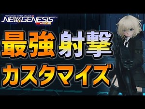 【PSO2NGS】テックアーツカスタマイズ解説・使い方【射撃編】