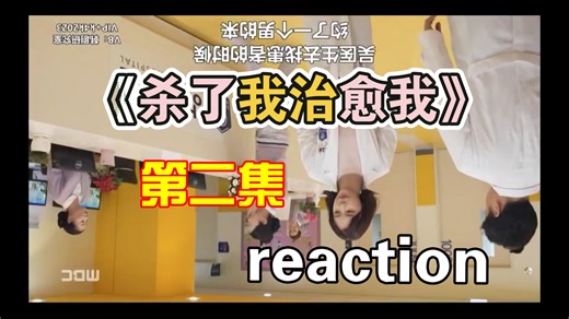 【killmehealme-reaction】第二集reaction重传