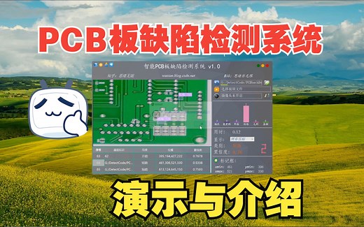 基于深度学习的智能PCB板缺陷检测系统演示与介绍