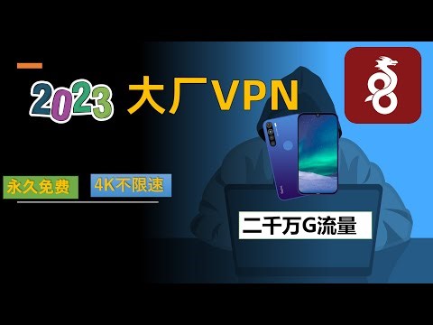 大厂VPN真好用，一键获取二千万G流量，根本用不完。用Warp实现全平台网络代理！配置Wireguard在手机上一键实现科学上网。轻松4K免费，安全加密运行。