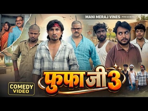 Fufa Ji 3 | फूफा जी 3 | Mani Meraj Vines |
