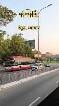 #yangon #travel #myanmarbeach #myanmar #myanmartravel #automobile #yangoncity