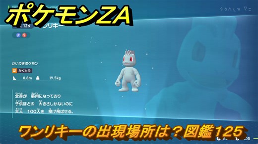 ポケモンＺＡ　ワンリキーの出現場所は？図鑑１２５　＃１０１　【Pokémon LEGENDS Z-A】