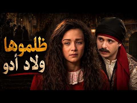 غريب تزوجها ليستر عليها… والخطر لسا وراها 😔 عطر الشام 2