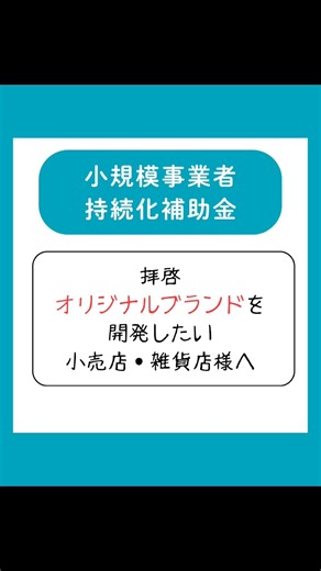 小売・雑貨店に補助金なんて関係ない。そう思っていませんか？今日は補助金と縁がないと思っていた小売・雑貨系の採択事例を3つ紹介します。#補助金活用事例 #小売業#雑貨店 #ハンドメイド #オリジナル商品