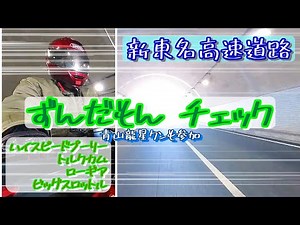 XMAX 250R ハイスピードプーリーはイイぞぉ 新東名高速道路